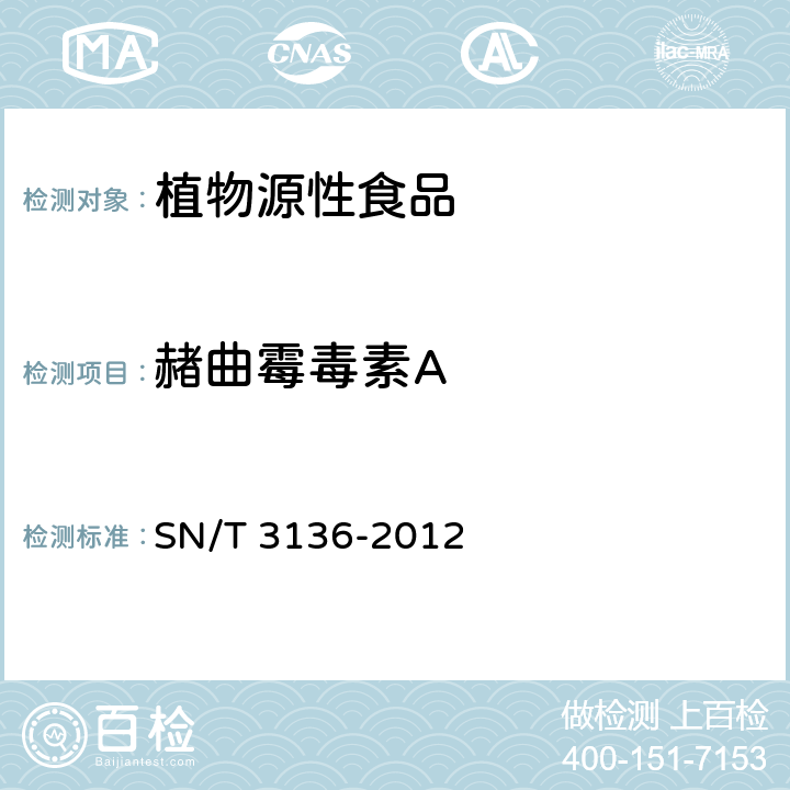 赭曲霉毒素A SN/T 3136-2012 出口花生、谷类及其制品中黄曲霉毒素、赭曲霉毒素、伏马毒素B1、脱氧雪腐镰刀菌烯醇、T-2毒素、HT-2毒素的测定 SN/T 3136-2012