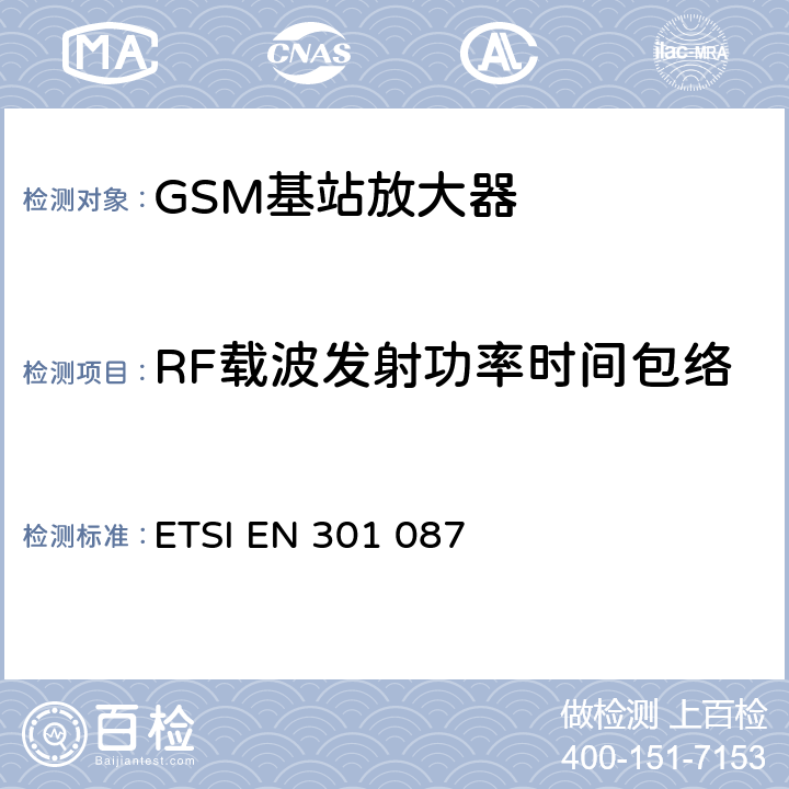 RF载波发射功率时间包络 ETSI EN 301 087 数字蜂窝通信系统（阶段2和阶段2+）（GSM）;基站系统（BSS）设备规范;无线电方面  6.4