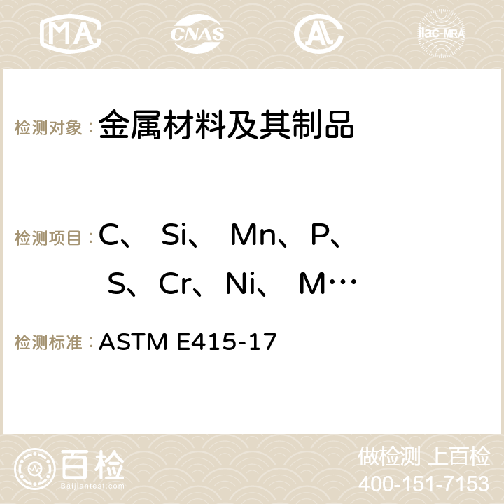 C、 Si、 Mn、P、 S、Cr、Ni、 Mo、Cu、V、Al、Ti ASTM E415-17 碳素钢和低合金钢火花原子发射光谱分析标准试验方法 