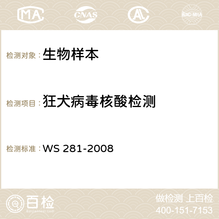 狂犬病毒核酸检测 狂犬病诊断标准 WS 281-2008 附录A（A3）