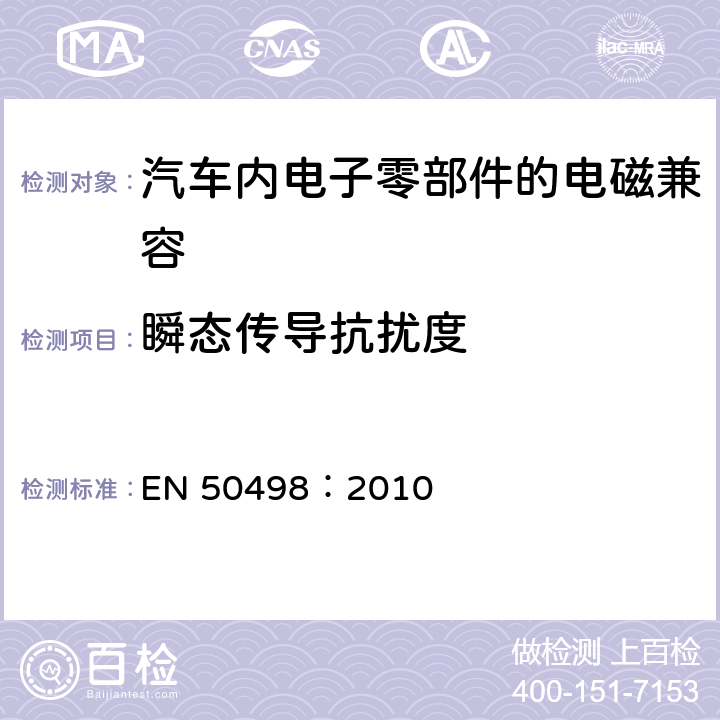 瞬态传导抗扰度 电磁兼容性-汽车电子售后设备的产品系列标准 EN 50498：2010 7.4