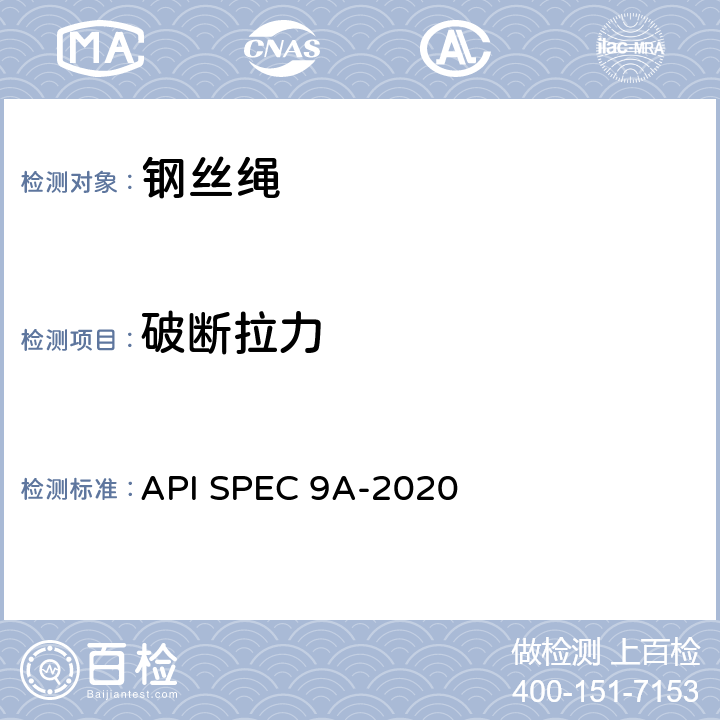 破断拉力 钢丝绳规范 API SPEC 9A-2020 4.5,5.2.4