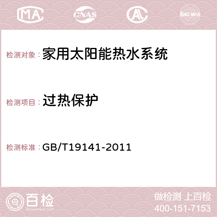 过热保护 家用太阳能热水系统技术条件 GB/T19141-2011 8.7