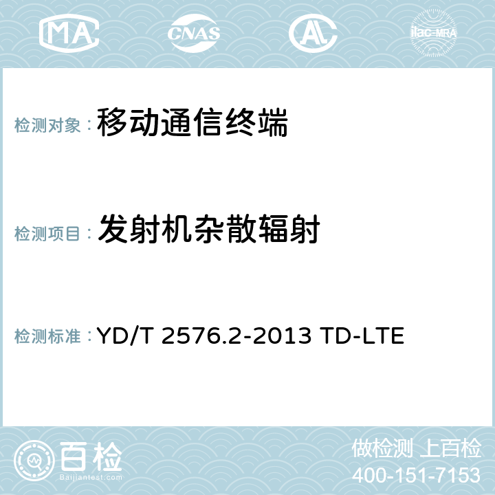 发射机杂散辐射 数字蜂窝移动通信网终端设备测试方法（第一阶段）第2部分：无线射频性能测试 YD/T 2576.2-2013 TD-LTE 6.6.3.1