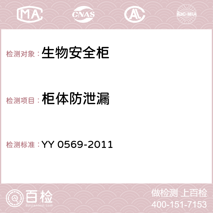 柜體防泄漏 Ⅱ級生物安全柜 YY 0569-2011 5.4.1