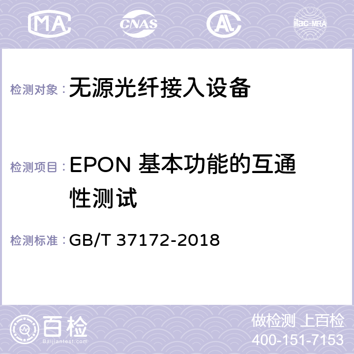 EPON 基本功能的互通性测试 GB/T 37172-2018 接入网设备测试方法 EPON系统互通性