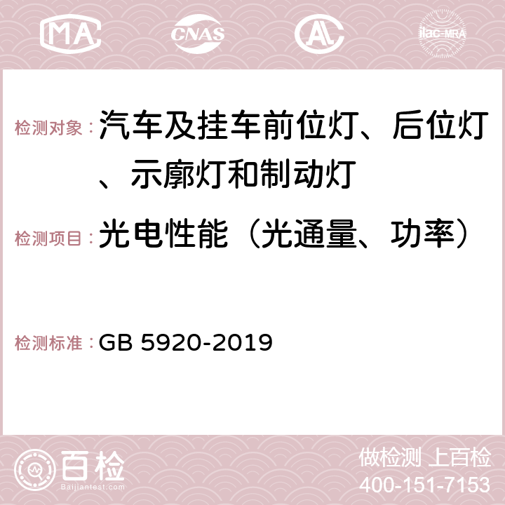 光电性能（光通量、功率） 汽车及挂车前位灯、后位灯、示廓灯和制动灯配光性能 GB 5920-2019 5.1