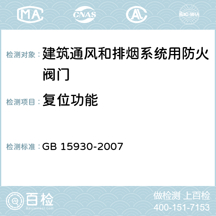 复位功能 建筑通风和排烟系统用防火阀门 GB 15930-2007 第7.5条