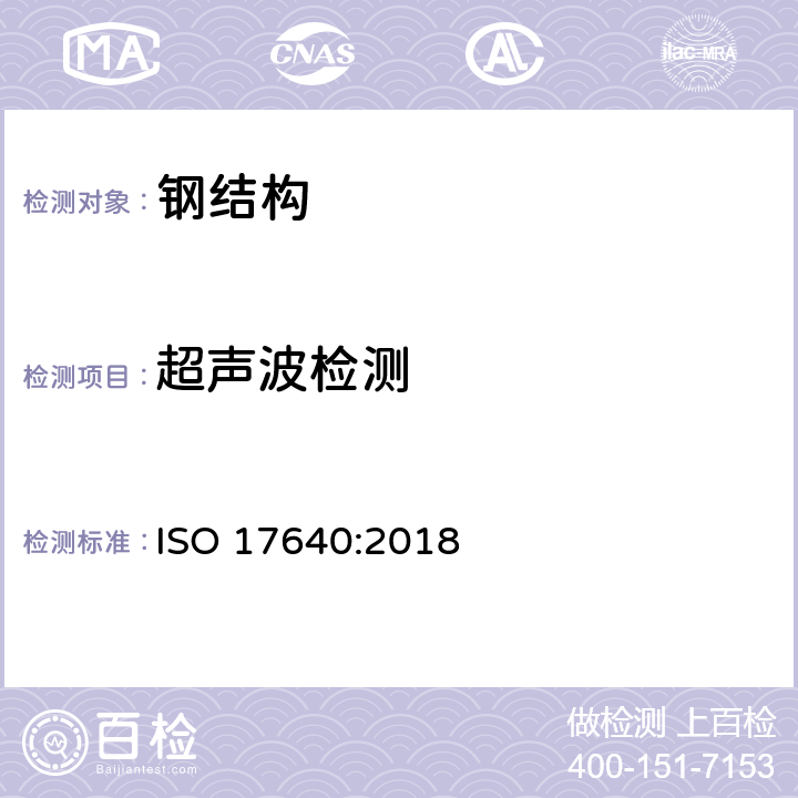 超聲波檢測 焊接接頭超聲波檢驗 ISO 17640:2018