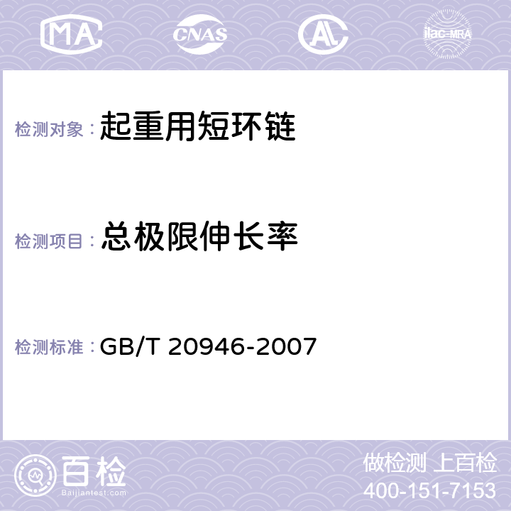 总极限伸长率 《起重用短环链 验收总则》 GB/T 20946-2007 5.7