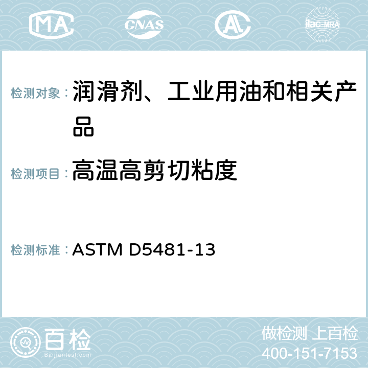 高温高剪切粘度 润滑油在高温高剪切速率条件下表观粘度测定法（多重毛细管粘度计法） ASTM D5481-13