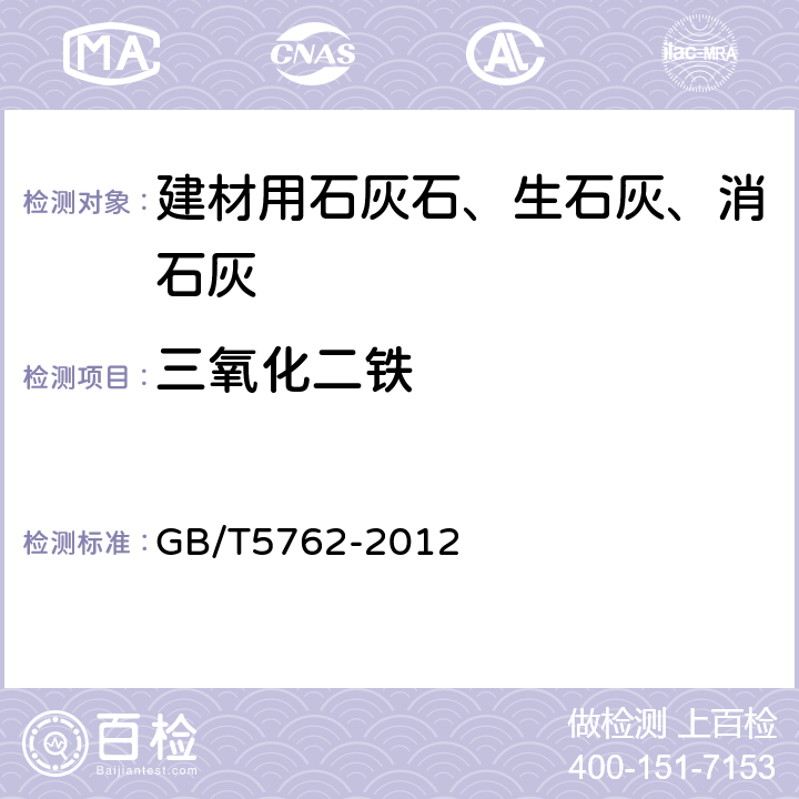 三氧化二铁 建材用石灰石、生石灰和熟石灰化学分析方法 GB/T5762-2012 26