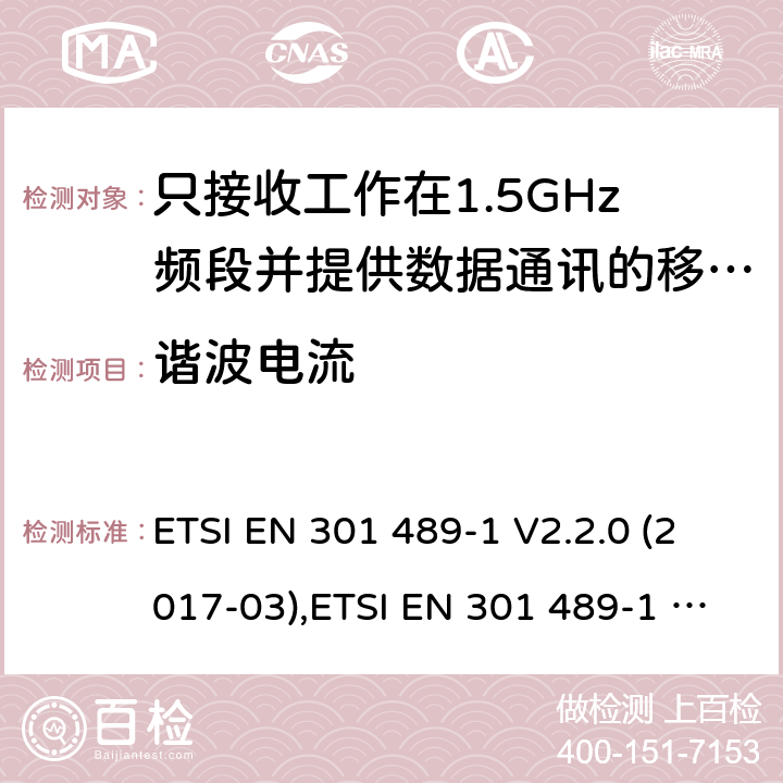 谐波电流 电磁兼容性（EMC）无线电设备和服务标准;第1部分：通用技术要求;涵盖RED指令2014/53 / EU第3.1（b）和RED指令2004/30 / EU第6条款下基本要求的协调标准 电磁兼容性（EMC）无线电设备和服务标准; ETSI EN 301 489-1 V2.2.0 (2017-03),ETSI EN 301 489-1 V2.2.3 (2019-11), 7.1