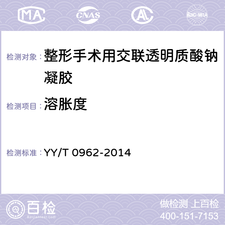溶胀度 整形手术用交联透明质酸钠凝胶 YY/T 0962-2014 6.6