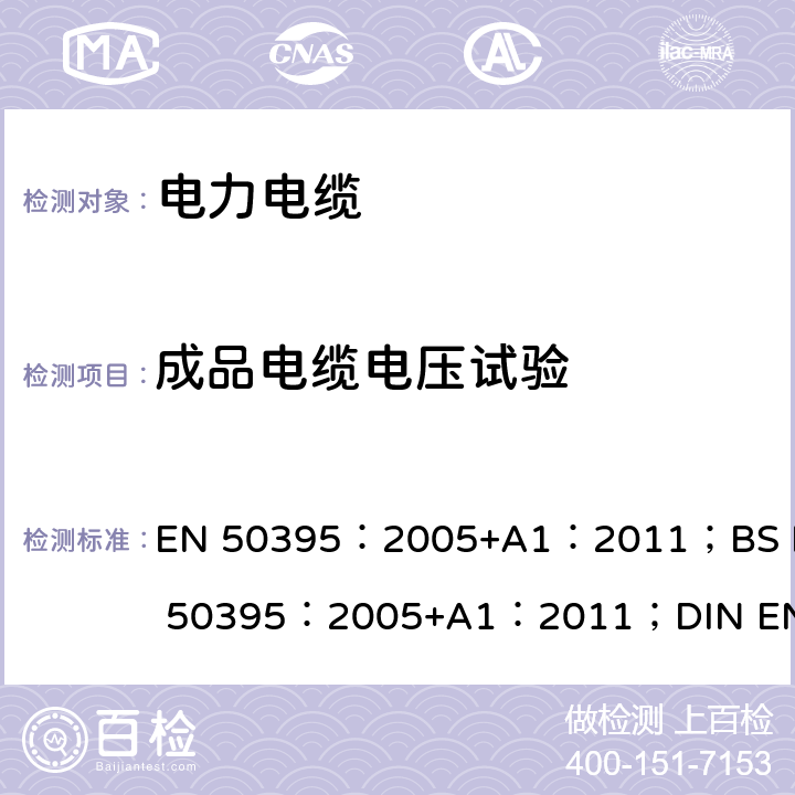 成品电缆电压试验 《低压电力电缆的电试验方法》 EN 50395：2005+A1：2011；BS EN 50395：2005+A1：2011；DIN EN 50395：2006 6