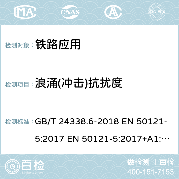 浪涌(冲击)抗扰度 轨道交通 电磁兼容 第5部分：地面供电设备和系统的发射和抗扰度 GB/T 24338.6-2018 EN 50121-5:2017 EN 50121-5:2017+A1:2019 IEC 62236-5:2018 5