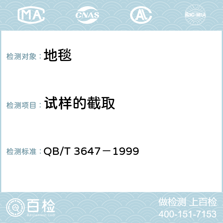 试样的截取 手工地毯产品抽样检验规则 QB/T 3647－1999
