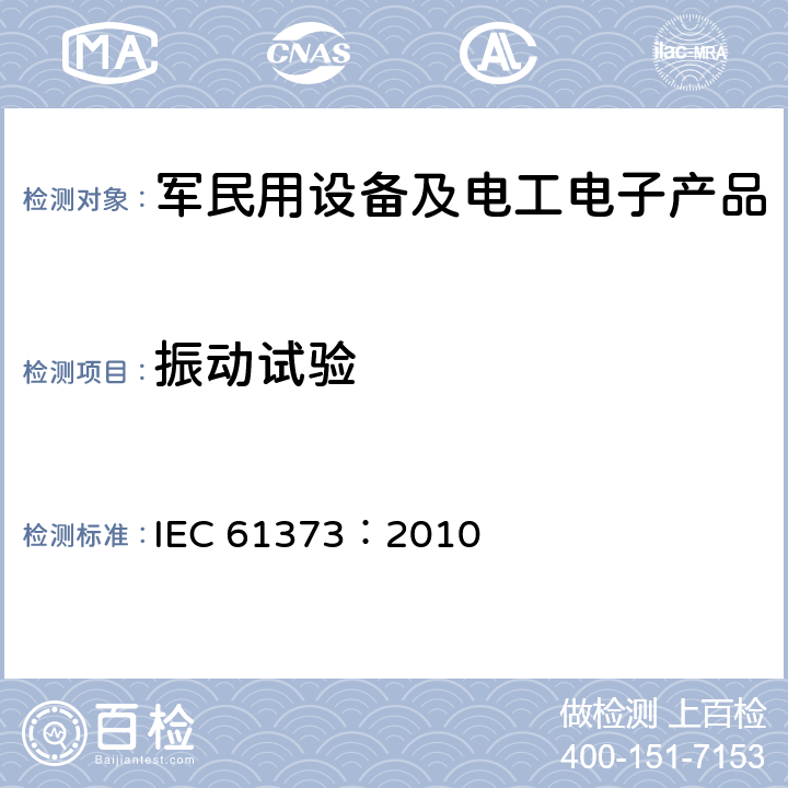 振动试验 铁路应用 机车车辆设备 冲击和振动试验 IEC 61373：2010 8, 9