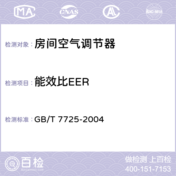 能效比EER 房间空气调节器 GB/T 7725-2004 6.3.2,6.3.3,