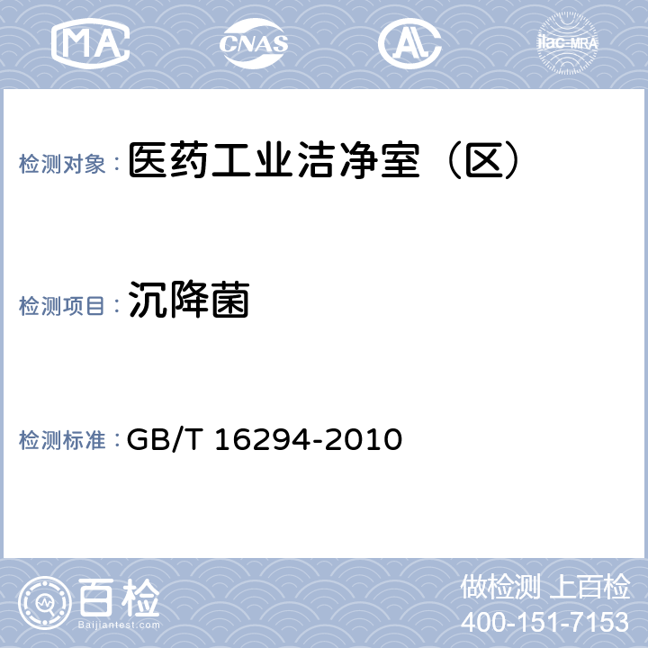 沉降菌 医药工业洁净室(区)沉降菌的测试方法 GB/T 16294-2010 /