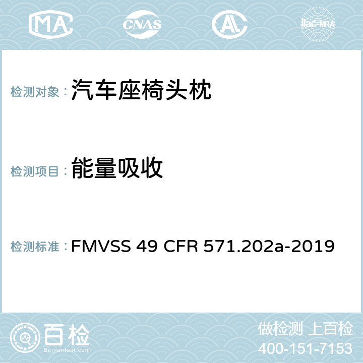 能量吸收 头枕 FMVSS 49 CFR 571.202a-2019 5.2.5
