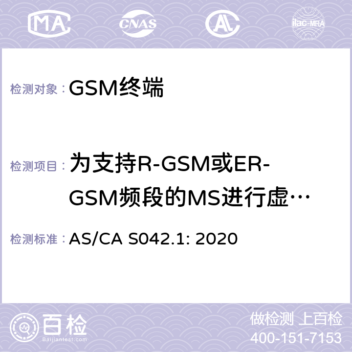 为支持R-GSM或ER-GSM频段的MS进行虚假发射- MS分配信道 移动通信设备第1部分：通用要求 AS/CA S042.1: 2020