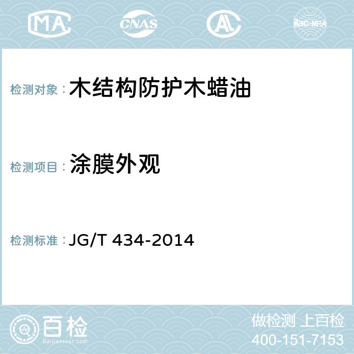 涂膜外观 木结构防护木蜡油 JG/T 434-2014 6.4