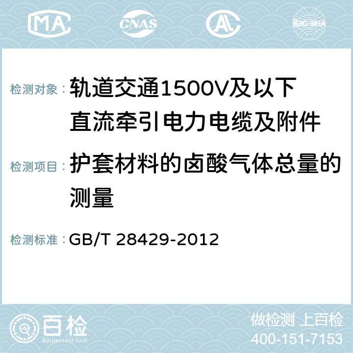 护套材料的卤酸气体总量的测量 轨道交通1500V及以下直流牵引电力电缆及附件 GB/T 28429-2012 7.2.14.4