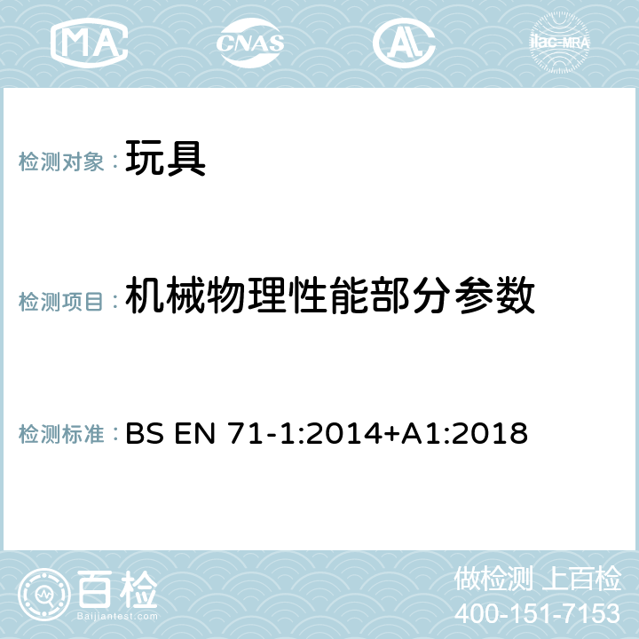 機械物理性能部分參數 玩具安全標準—第一部分：機械和物理性能 BS EN 71-1:2014+A1:2018 4.18：水上玩具和充氣玩具