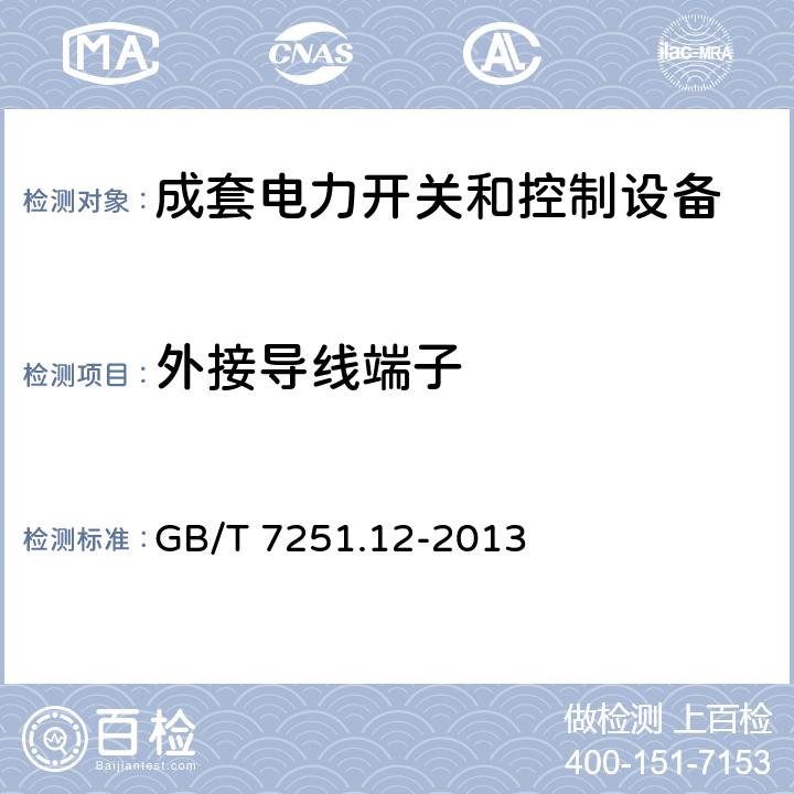 外接导线端子 低压成套开关设备和控制设备 第2部分：成套电力开关设备和控制设备 GB/T 7251.12-2013 10.8、11.7