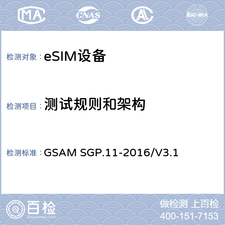 测试规则和架构 (面向M2M的)eUICC 远程管理架构技术要求 GSAM SGP.11-2016/V3.1 2-3