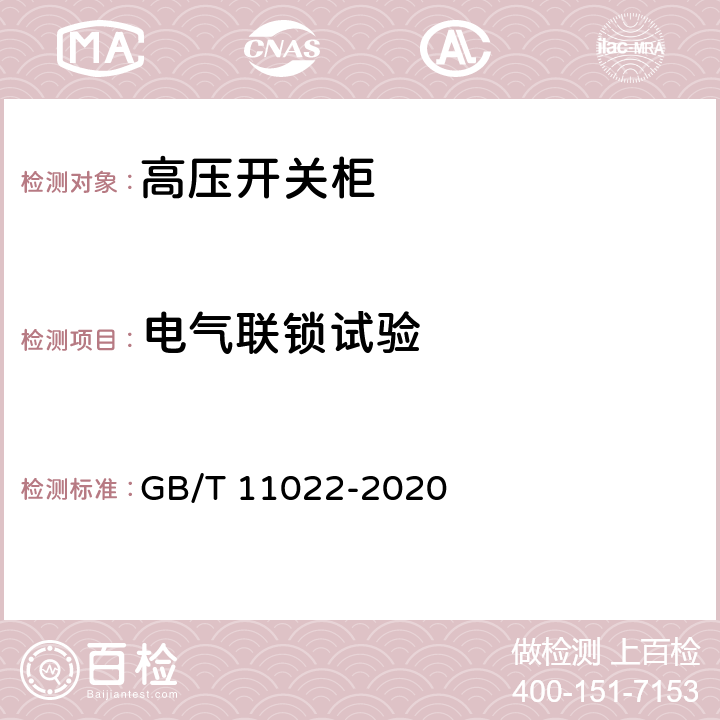 电气联锁试验 高压交流开关设备和控制设备标准的共用技术要求 GB/T 11022-2020 6.12