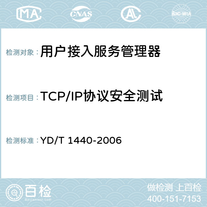 TCP/IP协议安全测试 路由器设备安全测试方法中低端路由器（基于IPv4） YD/T 1440-2006 6.2