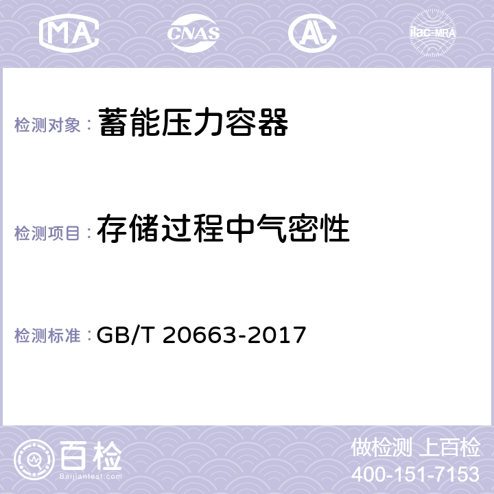 存储过程中气密性 蓄能压力容器 GB/T 20663-2017 C.6.2.2