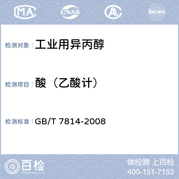 酸（乙酸计） 《工业用异丙醇》 GB/T 7814-2008 4.9