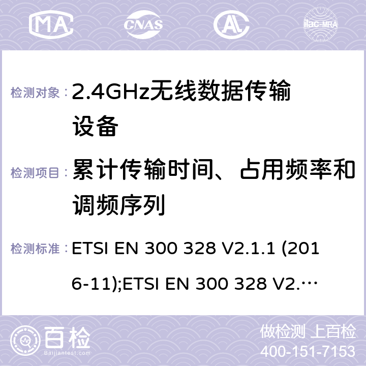 累計傳輸時間、占用頻率和調頻序列 寬帶傳輸系統；工作頻帶為2.4GHz數據傳輸設備；無線電頻譜存取的協調標準 ETSI EN 300 328 V2.1.1 (2016-11);
ETSI EN 300 328 V2.2.1 (2019-04) 5.4.4/EN 300 328