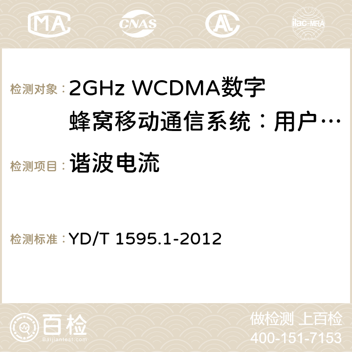 谐波电流 2GHz WCDMA数字蜂窝移动通信系统的电磁兼容性要求和测量方法 第1部分：用户设备及其辅助设备 YD/T 1595.1-2012 8.7