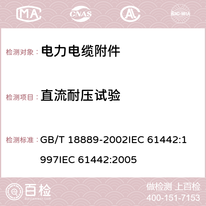 直流耐压试验 额定电压6kV(Um=7.2kV)到35kV(Um=40.5kV)电力电缆附件试验方法 GB/T 18889-2002
IEC 61442:1997
IEC 61442:2005 第5章