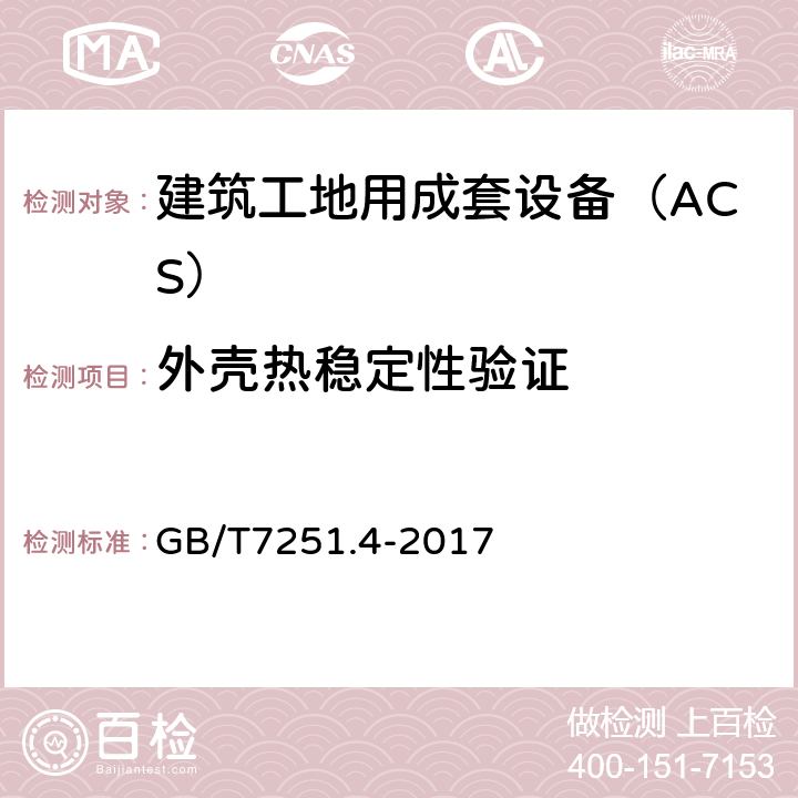 外壳热稳定性验证 低压成套开关设备和控制设备 第4部分：对建筑工地用成套设备（ACS）的特殊要求 GB/T7251.4-2017 10.2.3.1