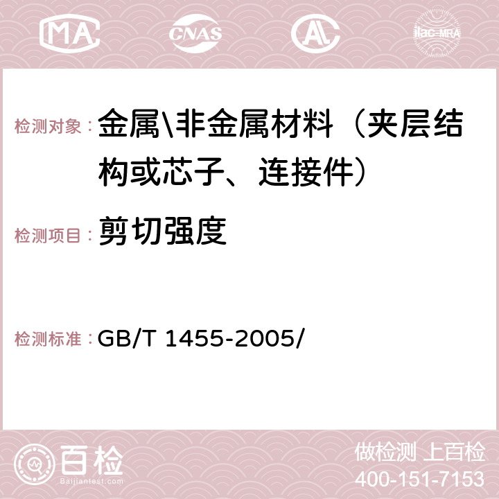 剪切强度 夹层结构或芯子剪切性能试验方法 GB/T 1455-2005/ 9