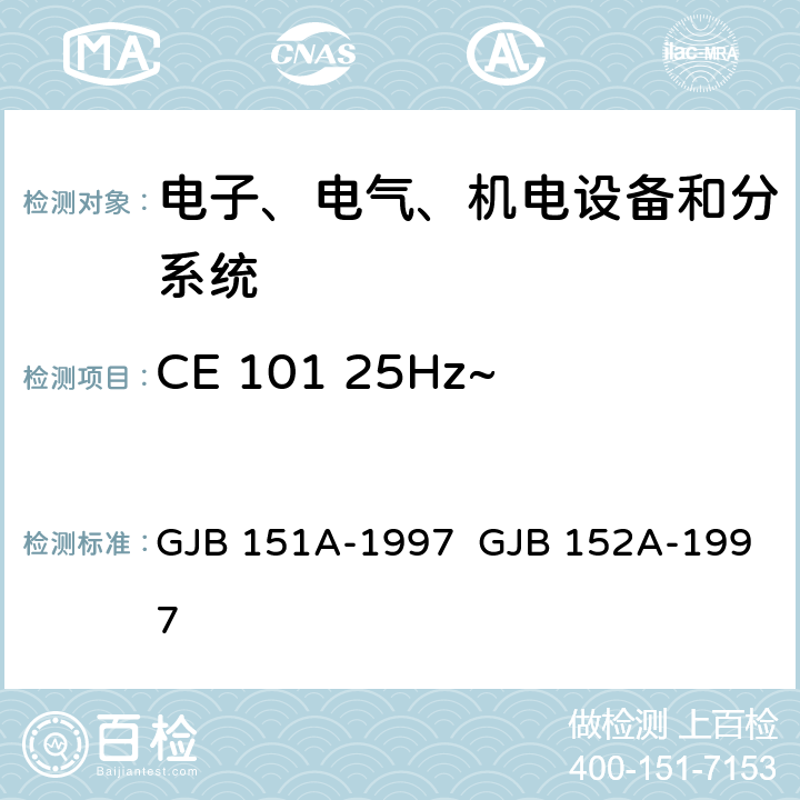 CE 101 25Hz~10kHz电源线传导发射 军用设备和分系统电磁发射和敏感度要求 军用设备和分系统电磁发射和敏感度测量 GJB 151A-1997 GJB 152A-1997 5.4