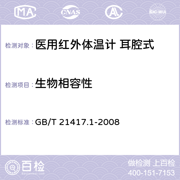 生物相容性 医用红外体温计 第1部分：耳腔式 GB/T 21417.1-2008 4.7