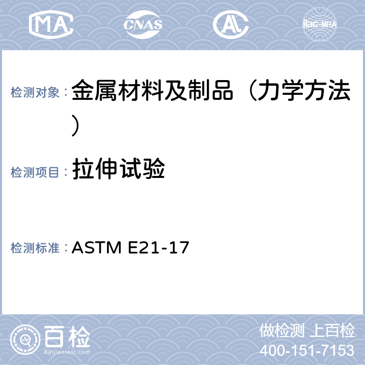 拉伸试验 金属材料高温拉伸试验方法 ASTM E21-17