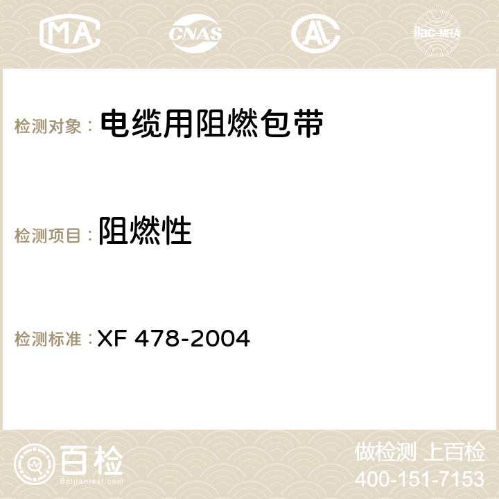 阻燃性 电缆用阻燃包带 XF 478-2004 5.11