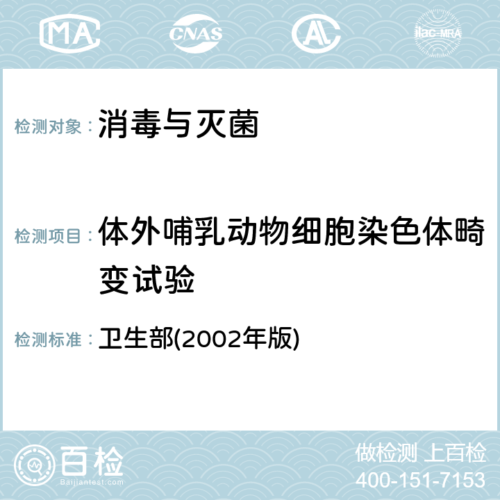 体外哺乳动物细胞染色体畸变试验 《消毒技术规范》 卫生部(2002年版) 2.3.8.3