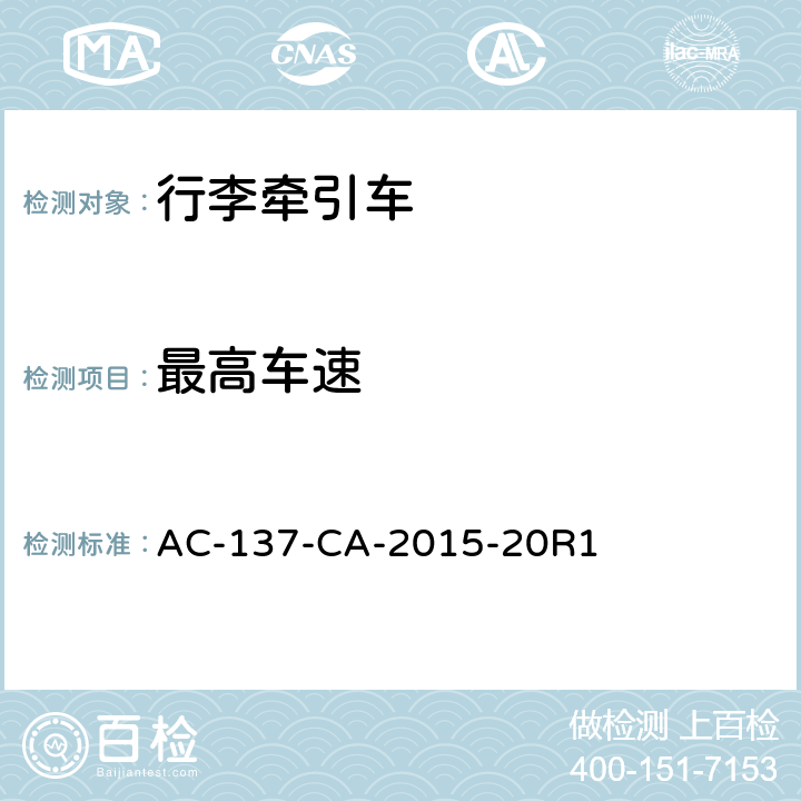 最高车速 AC-137-CA-2015-20 电动式航空器地面服务设备通用技术要求 R1 4.3.2