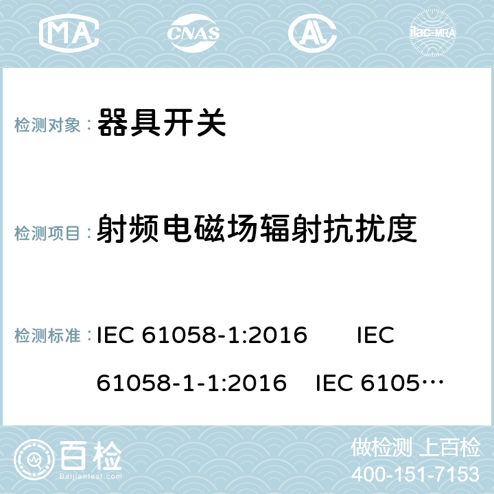 射频电磁场辐射抗扰度 器具开关 第1部分：通用要求;器具开关 第1-1部分：机械开关要求;器具开关 第1-2部分：电子开关要求 IEC 61058-1:2016 IEC 61058-1-1:2016 IEC 61058-1-2:2016 25