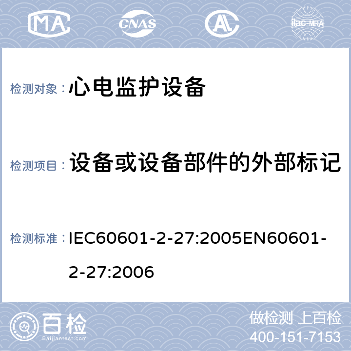 设备或设备部件的外部标记 IEC 60601-2-27-2005 医用电气设备 第2-27部分:心电图监护设备安全(包括基本性能)的特殊要求