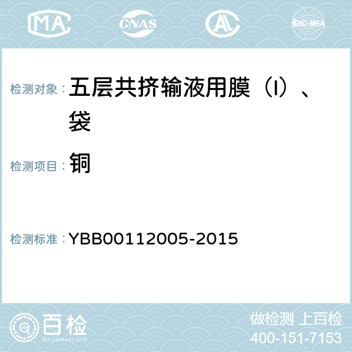 铜 12005-2015 五层共挤输液用膜（I）、袋 YBB001