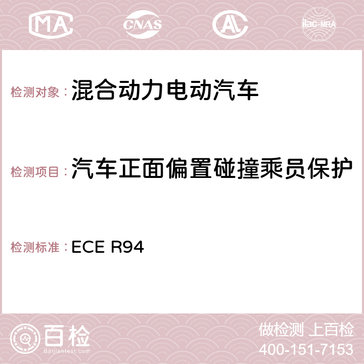 汽车正面偏置碰撞乘员保护 ECE R94 关于就前碰撞中乘员防护方面批准车辆的统一规定  Annex 3，7